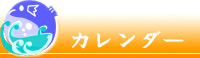 塩谷魚店カレンダー