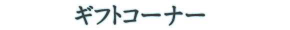 �M�t�g�R�[�i�[